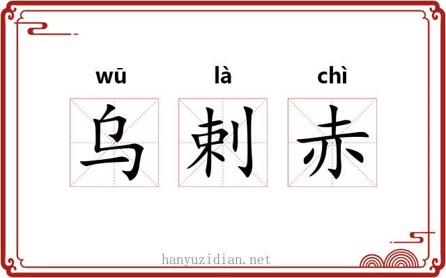 乌剌赤 乌剌赤