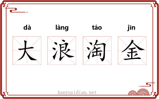 大浪淘金