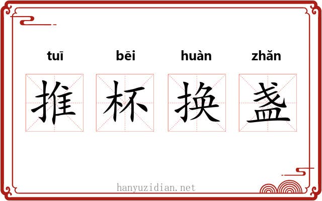 推杯换盏