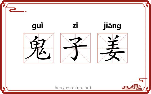 鬼子姜 鬼子姜