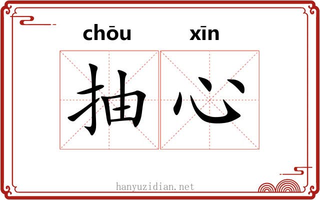 抽心 抽心