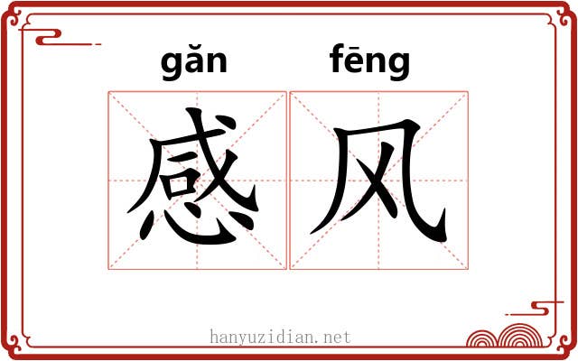 感风 感风