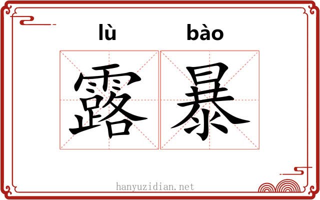 露暴