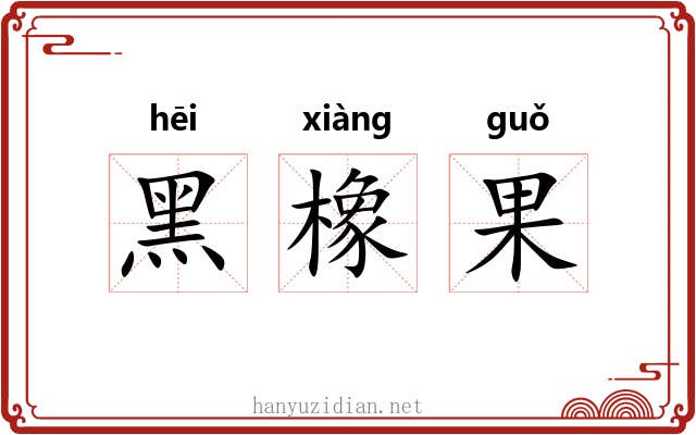 黑橡果