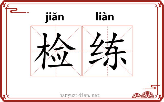 检练
