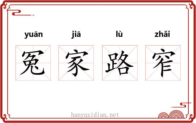 冤家路窄 冤家路窄