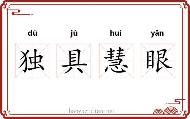 独具慧眼 独具慧眼