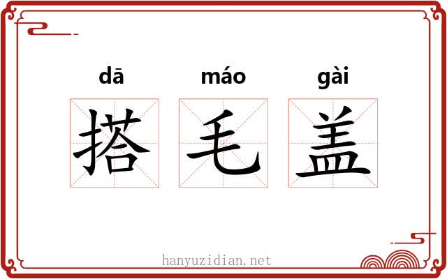 搭毛盖 搭毛盖