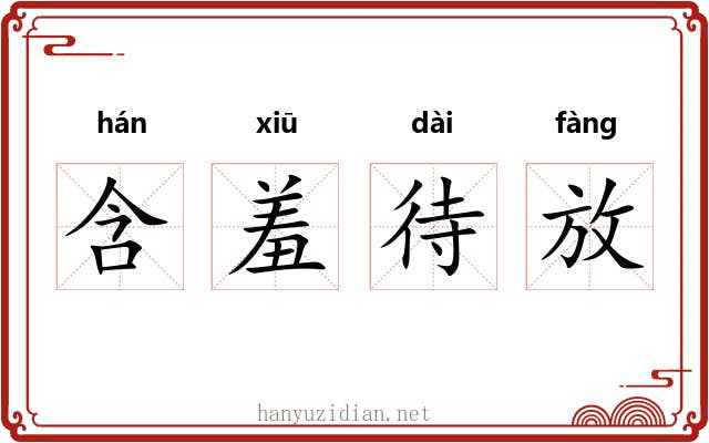 含羞待放 含羞待放