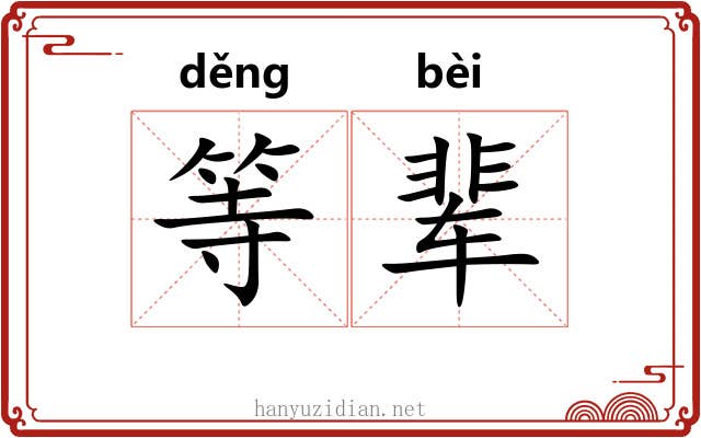 等辈 等辈