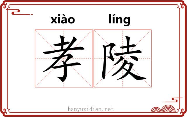 孝陵