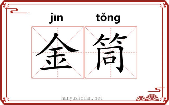 金筒