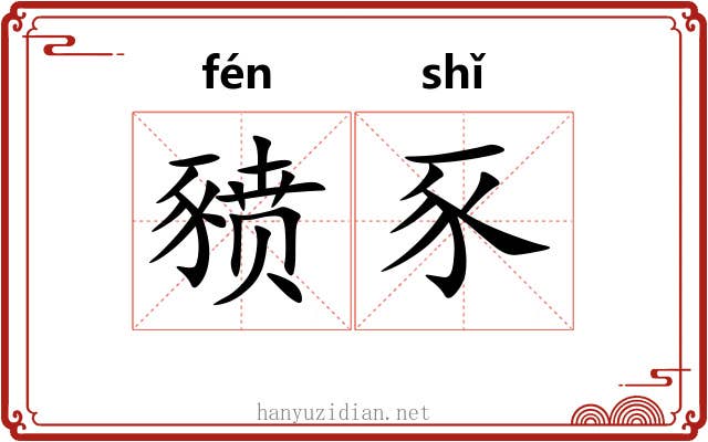 豮豕