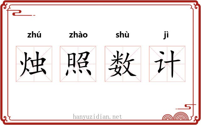 烛照数计