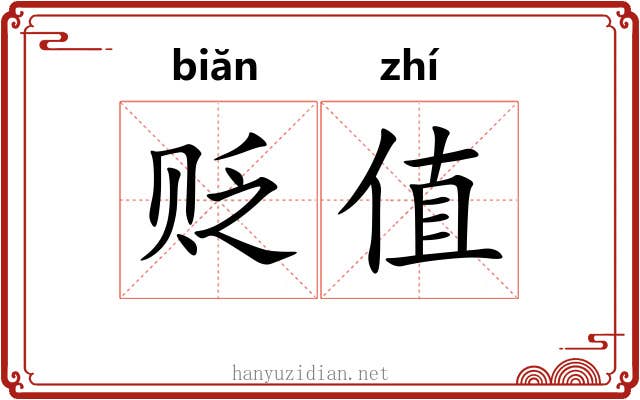 贬值