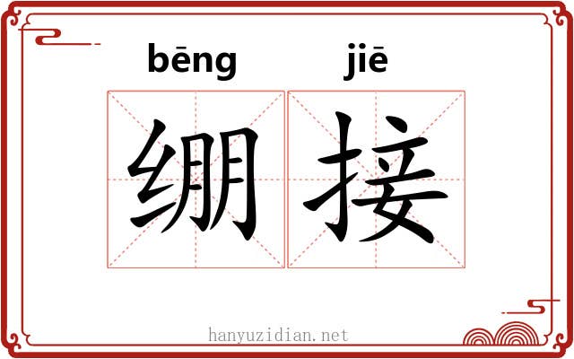 绷接 绷接