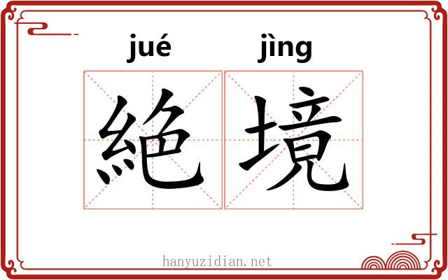 絶境
