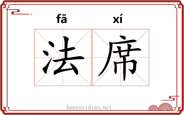 法席 法席