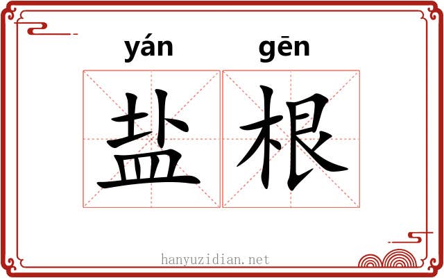 盐根