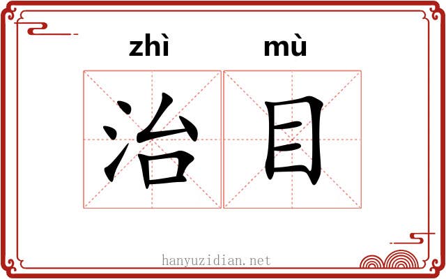 治目