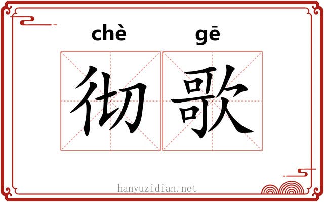 彻歌