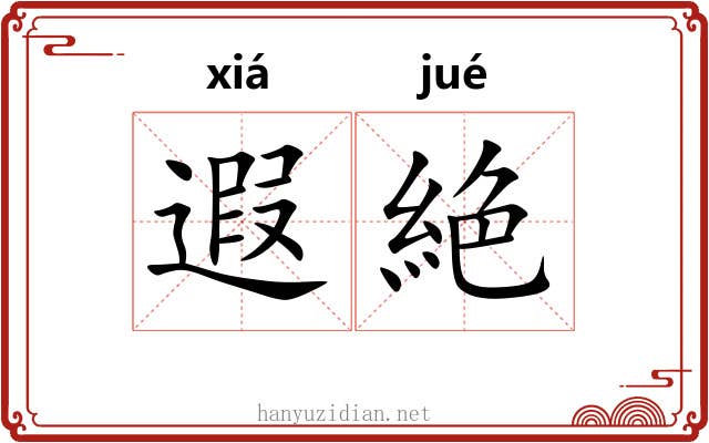 遐絶