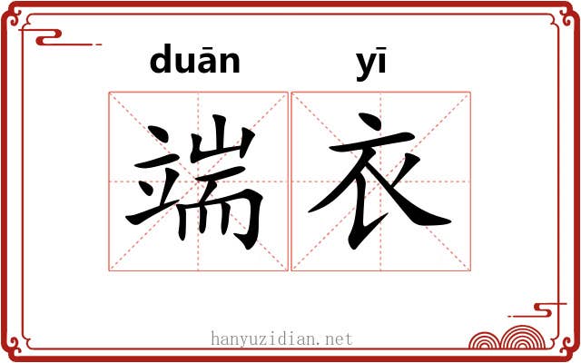 端衣 端衣