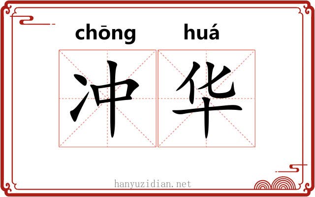 冲华 冲华