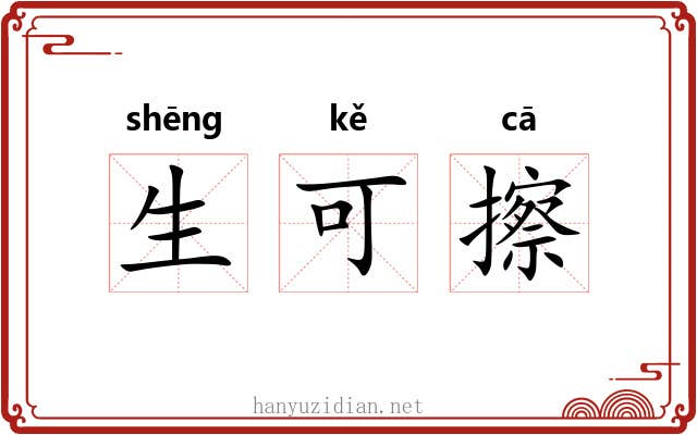 生可擦 生可擦