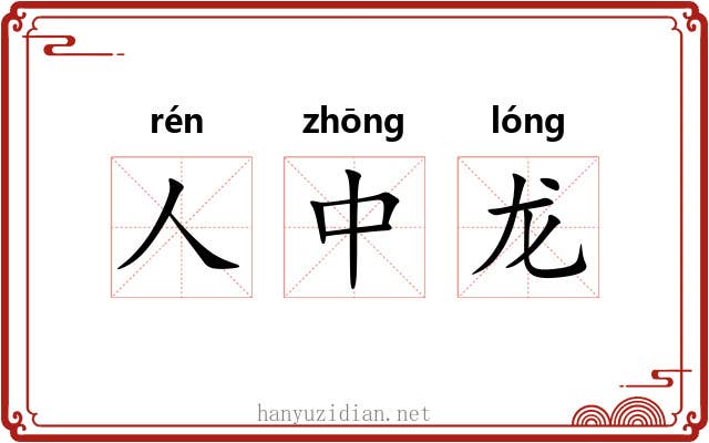 人中龙 人中龙