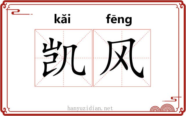 凯风