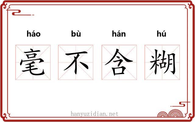 毫不含糊 毫不含糊