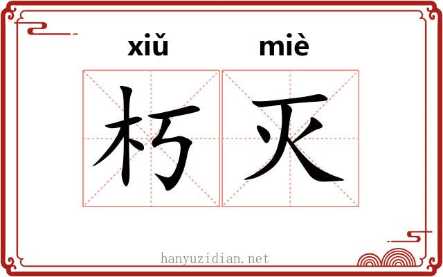 朽灭