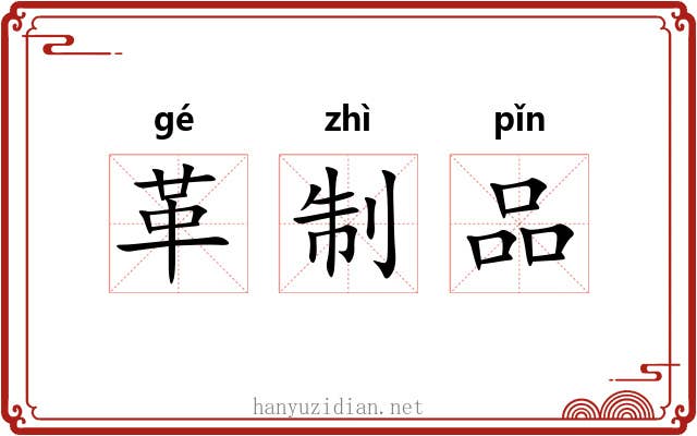 革制品