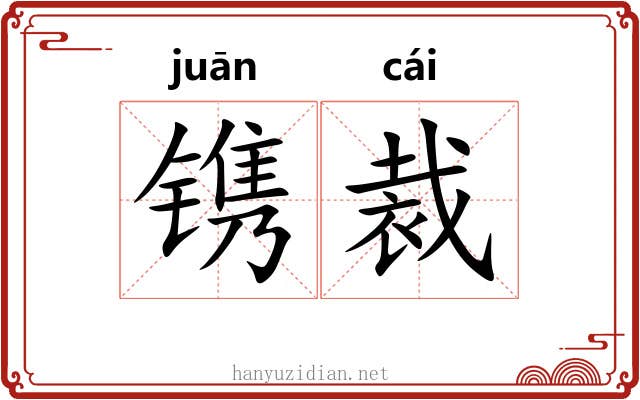 镌裁