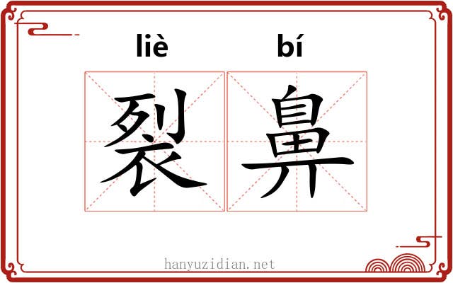 裂鼻