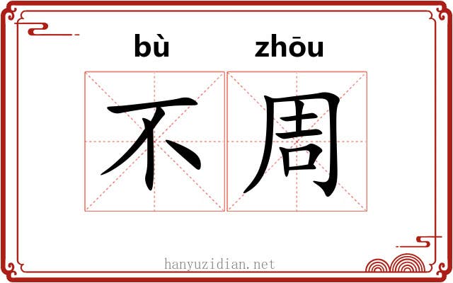 不周 不周