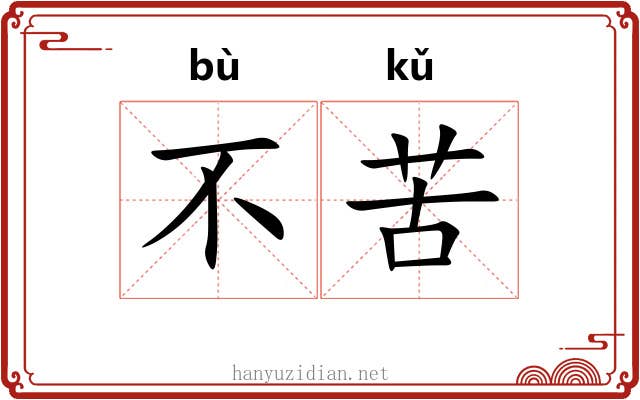 不苦 不苦