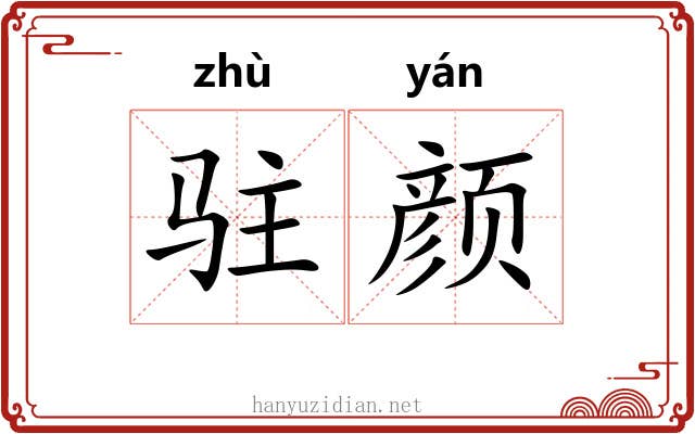 驻颜