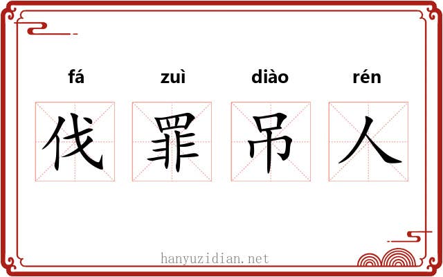 伐罪吊人 伐罪吊人