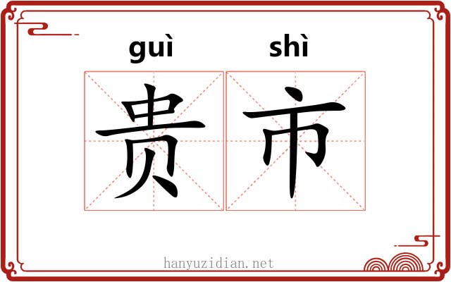 贵市