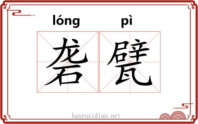 砻甓