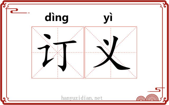 订义