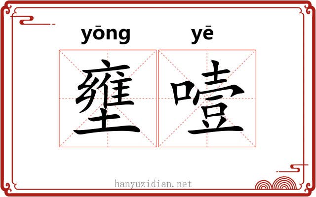 壅噎