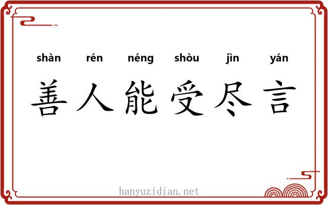 善人能受尽言 善人能受尽言