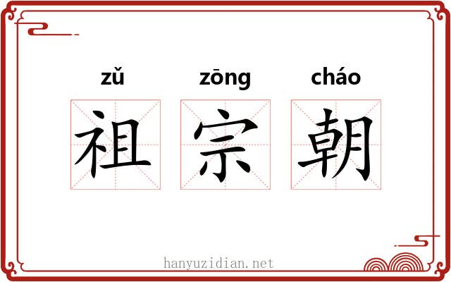 祖宗朝