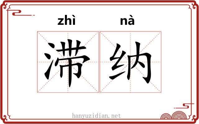 滞纳