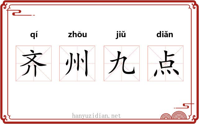 齐州九点