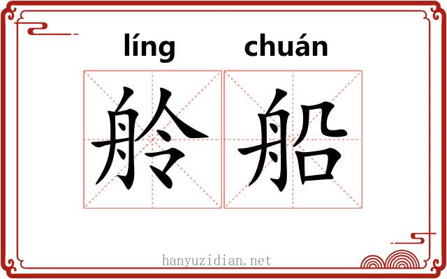 舲船