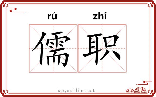 儒职